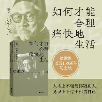 【京东自营】如何才能合理痛快地生活梁漱溟诞辰130周年，特别精选纪念版。