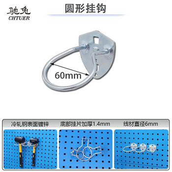驰兔五金工具挂钩套装多孔板方孔洞洞板挂钩圆形60mm上墙收纳工具展示架子挂钩