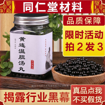 黄连温胆汤丸 黄连温胆汤 黄连温胆丸 250g*瓶 北京同仁堂 材料 同仁