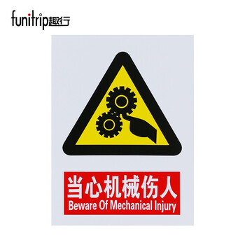 趣行 当心机械伤人 墙贴带背胶安全标识pvc标识牌贴纸机械设备安全标示牌工厂房车间警告 2片装