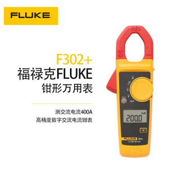 福禄克(FLUKE) F302+ 钳形万用表高精度数字交流电流钳表 F302+（测交流电路400A）