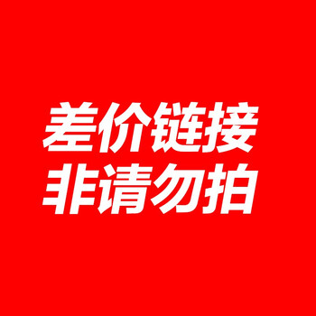 庄太太补差价运费商品差异价格定制定金 非请勿拍