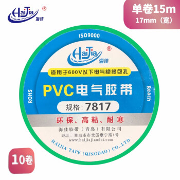 海佳（HaiJia）电工胶带PVC绝缘胶带电气胶带高粘型绿色17mm*15m（10卷）