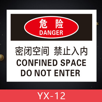 南山驹有限空间安全警示牌告知牌作业密闭空间安全警示牌标识标示标志