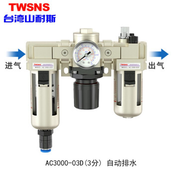 山耐斯（TWSNS）气源处理器过滤器油雾分离器手动自动排水二/三联件系列 铁罩AC3000-03D三分 铜芯+自排