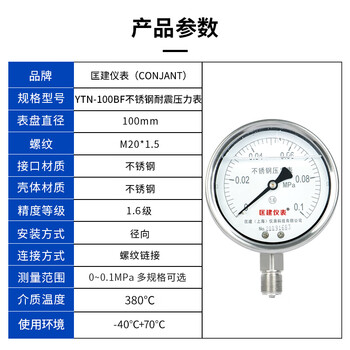 匡建仪表（CONJANT）YTN-100BF 304不锈钢耐震压力表 耐高温耐腐蚀 0-0.1mpa 表盘10厘米