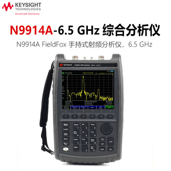 是德科技（Keysight）手持综测分析仪频谱矢量网络分析仪 N9914A-6.5GHz 