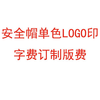 代尔塔（Deltaplus）安全帽单色LOGO印字费 印制订制版费定做 模具费 1个