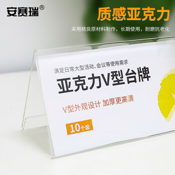 安赛瑞 亚克力V型台牌 三角台卡会议牌 嘉宾席位牌 三角座位牌（10个装）10×20cm 12704