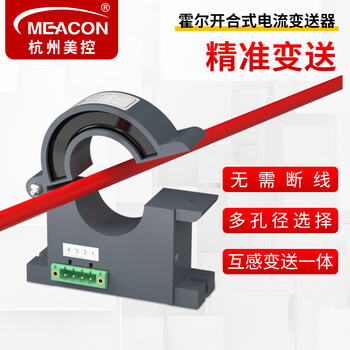 美控（MEACON）霍尔电流传感器 交流开环霍尔电流变送器4-20mA直测开合式电流传感器MIK-HRI