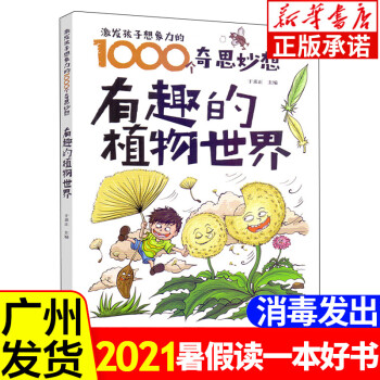 童书 科普/百科 2021暑假读一本好书 有趣的植物世界 于秉正书籍 激发