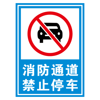 定制消防安全标志消防通道禁止停车标识牌温馨提示牌标示贴tep89 tep