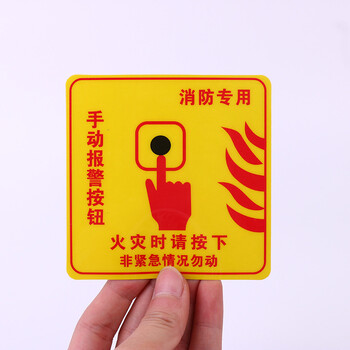 飞尔（FLYER）消防按钮标识黄色 安全警示标识贴 pvc塑料安全警示牌 5张起订	