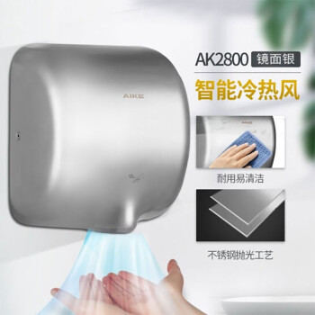 艾克（AIKE）AK2800 商务酒店不锈钢感应干手器卫生间洗手吹干器 1400W/冰丝银