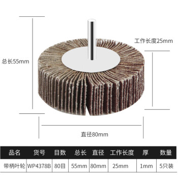 卡夫威尔 百叶轮 抛光打磨除锈带柄叶轮 砂轮布 磨具磨头(五只装) 80*25*6mm(80#) WP4378B