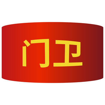 冰禹 红袖章袖标 志愿者安全员巡逻监督管理袖标 配别针 联系客服定制 BYyq-131