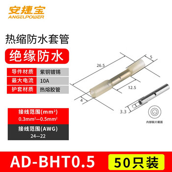 安捷宝 Angel power 免压防水电线连接器电工接线端子快速对接热缩接线器BHT绝缘套管中间连接器AD-BHT0.5