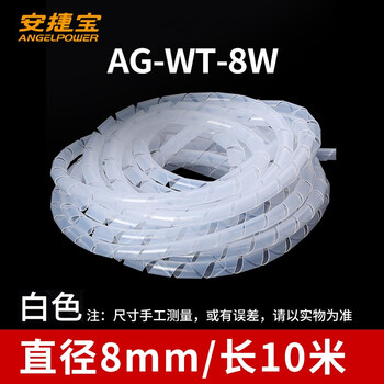 安捷宝 Angel power 透明缠绕管AG-WT-8W