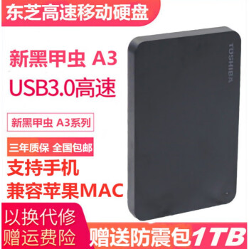 外设产品 移动固态硬盘 布谷鸟 东芝a3黑甲虫usb3.