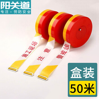 阳关道 警戒带警戒线 安全警示带反光盒装50米重复使用 交通警告工地工程注意安全施工警示线分割带