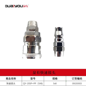 泉有(quanyou)快速接头气管快插接头PU气管接头 快速接头 QY-20SP+PP(5X8)