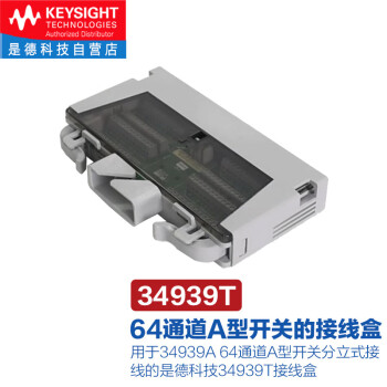 是德科技（KEYSIGHT）34980A数据采集多功能开关/测量模块 34939T（用于34939A接线盒） 