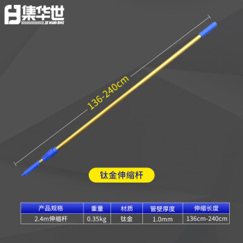 集华世 铝合金伸缩杆保洁擦窗玻璃刮配套长杆涂料刷墙滚筒刷配件杆【2.4米金色伸缩杆/2个装】JHS-0419