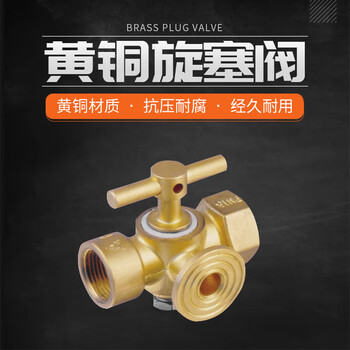 巨成 黄铜压力表 三通旋塞阀 全铜160克（4分×M20*1.5）   企业定制  起订量2个