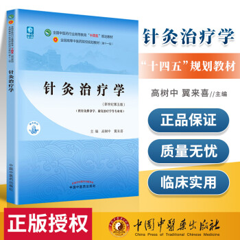 正版 针灸学(十四五 规划教材)中国中医药出版社 高树中 翼来喜 医学