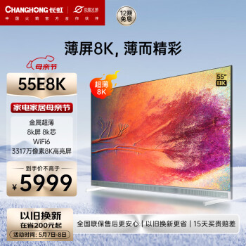 长虹55E8K 55英寸真8K超薄电视5+32GB云游戏WiFi6杜比视听LED平板液晶电视机以旧换新 55英寸