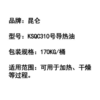  昆仑 KSQC310号导热油 170kg/桶 单位：桶