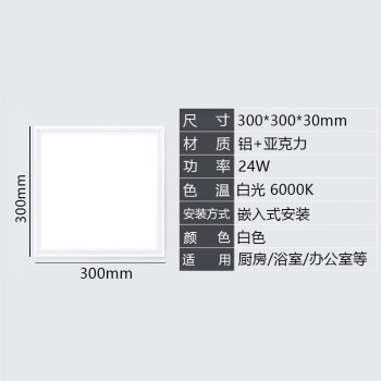 贝工 BG-JC3030-Z24B LED面板灯300x300mm平板灯 集成吊顶嵌入式安装 24W 白光6000K