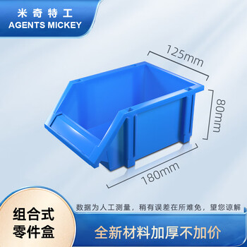 米奇特工 180*125*80蓝色零件盒工具物料收纳盒塑料筐周转箱