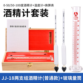匡建仪表（CONJANT）精密酒精计JJ-18型两支酒精计套装可测0-100°含100ml玻璃量筒