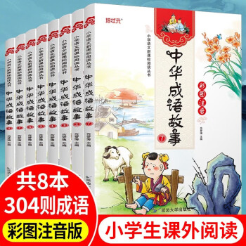 中华成语故事大全彩图注音版8册 小学生课外书拼音读物书籍 一二三年级课外书籍