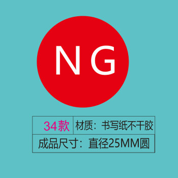 飞尔（FLYER）不干胶贴纸标签 仪器设备校准计量量具检验标安全合格【NG 34款 直径25mm 1000贴】