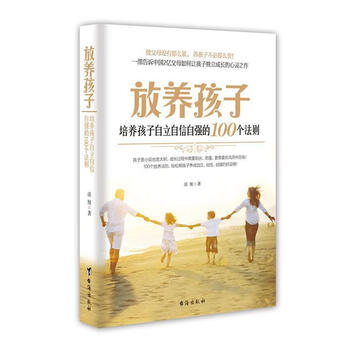 《全新现货 放养孩子-培养孩子自立自信自强的100个法则9787516806883