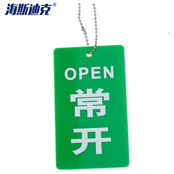 海斯迪克 HKZ-144 双面阀门吊牌 常开常闭标牌亚克力设备开关调整阀门标识牌 15*6cm常开