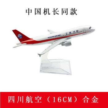 中国机长飞机模型仿真客机静态合金16cm四川航空3u8633品质定制款四川