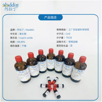 阿拉丁 aladdin 1317-38-0 氧化铜 C112562 AR,99% 100g 