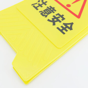 冰禹 BYly-45 注意安全 折叠A字牌 加厚警示牌人字牌 塑料告示指示牌提示牌