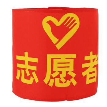 优必利 红袖标 袖章袖套臂章 志愿者红袖标10个配别针