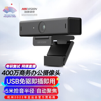 HIKVISION海康威视直播摄像头400万2K高清带麦克风USB免驱外接笔记本台式机视频会议直播带货电脑摄像头U64