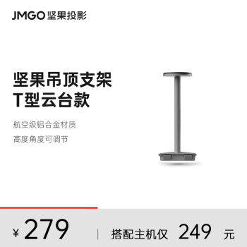 坚果（JMGO）吊顶支架 T型云台款 一体化可藏线 适配坚果N1S Pro/N1S Ultra 具体机型可咨询客服