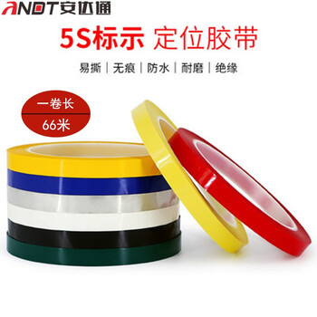 安达通 5s定位胶带 桌面划线标识彩色胶带酒店现场管理线 0.8cm宽*66米长【备注颜色】