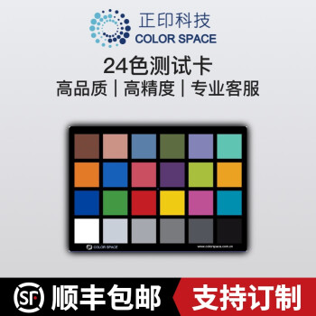 正印科技COLORSPACE反射24色卡 Colorcheck国际标准色卡 色彩还原图卡 订制 CS-TC021（Standard）(含装裱)