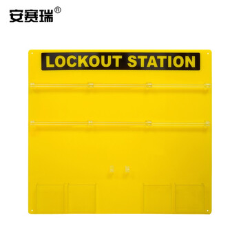 安赛瑞 36锁挂板（套装）安全锁具挂板 安全锁具站 安全锁具套装 LOTO锁具站 33808
