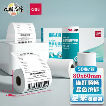 得力(deli)珊瑚海热敏收银纸 80*60mm餐饮外卖收银机打印纸 超市收银小票纸 50卷 足米足径3144S