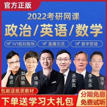 2022年考研网课唐迟网课徐涛考研政治张宇汤家凤数学刘晓艳英语李永乐