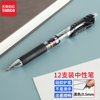 天章办公(TANGO)中性笔签字笔 黑色水性笔 按动笔 0.5mm子弹头 12支装 书写顺滑 商务办公用品学生文具 K35